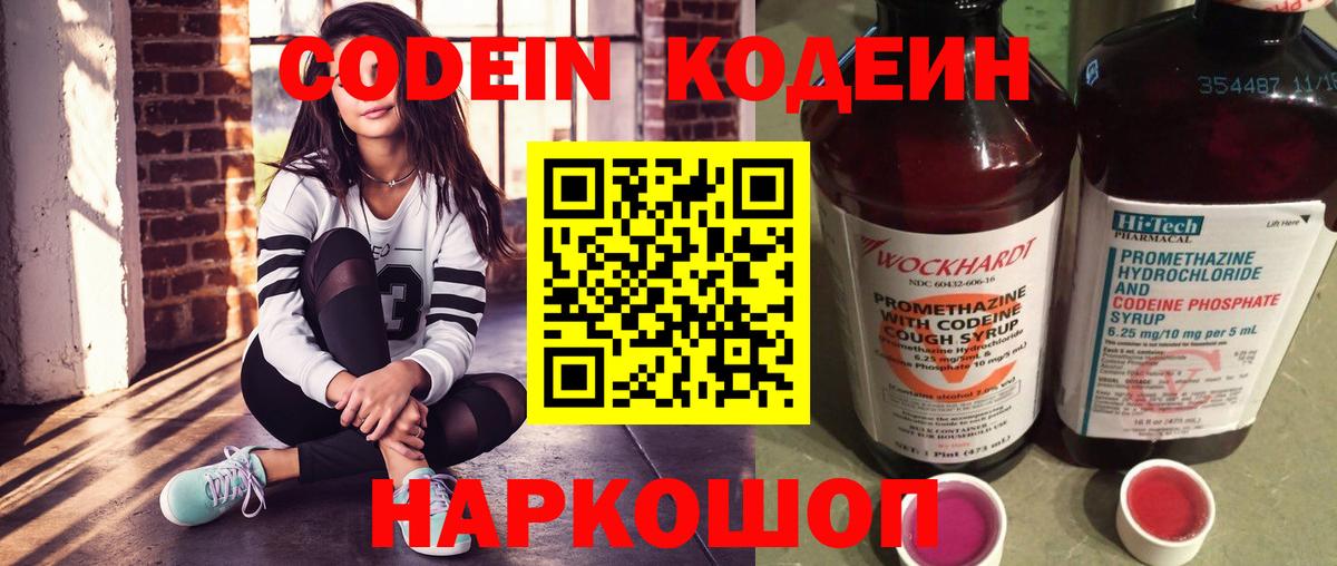 Кодеиновый сироп Lean напиток Lean (лин)  Codein Purple Drank  Вход с VPN  Серпухов 
